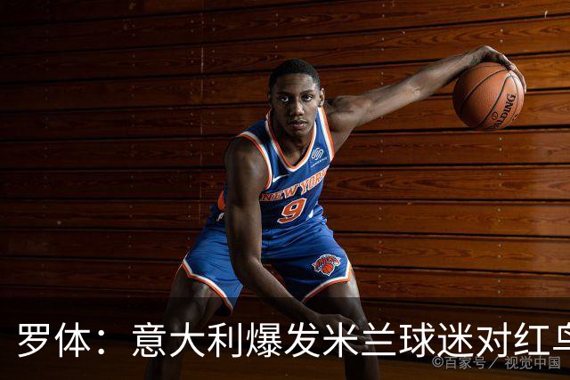 罗体：意大利爆发米兰球迷对红鸟的抗议，传单贴满米兰城大街小巷