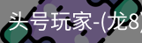 龙8头号玩家