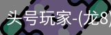 龙8头号玩家